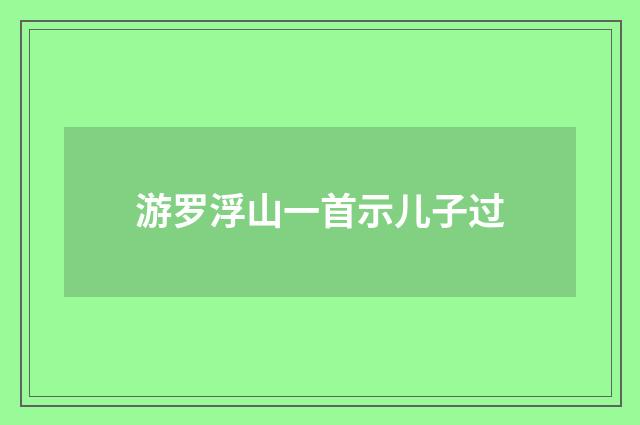 游罗浮山一首示儿子过