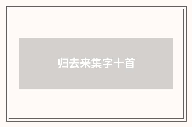归去来集字十首