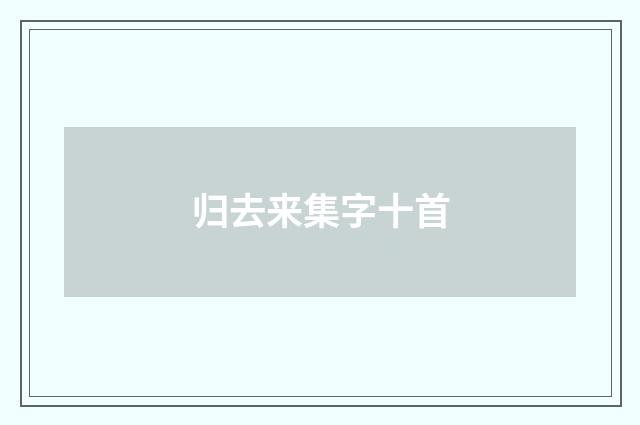 归去来集字十首