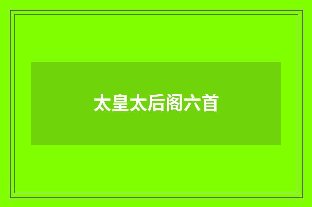 太皇太后阁六首