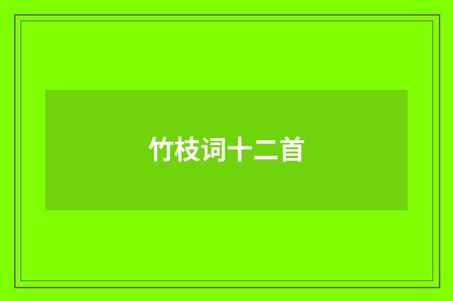竹枝词十二首