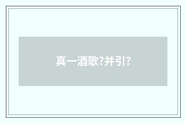 真一酒歌?并引?
