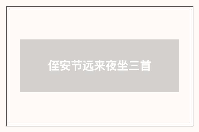 侄安节远来夜坐三首