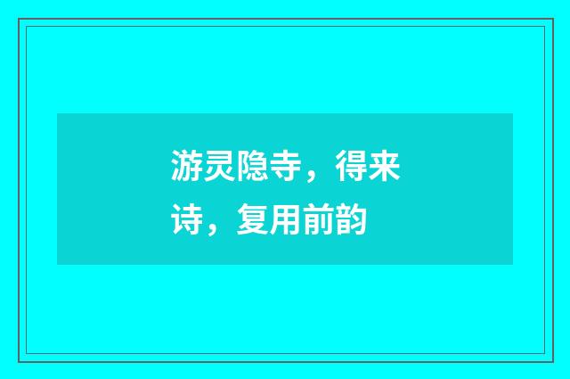 游灵隐寺，得来诗，复用前韵