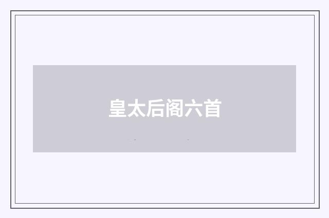 皇太后阁六首