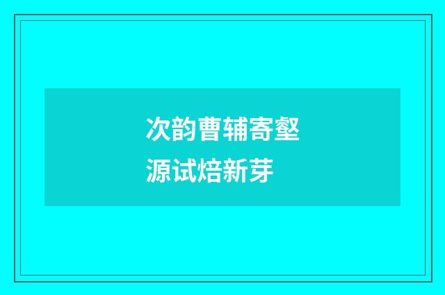 次韵曹辅寄壑源试焙新芽