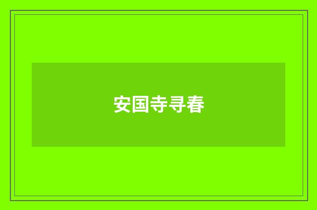 安国寺寻春