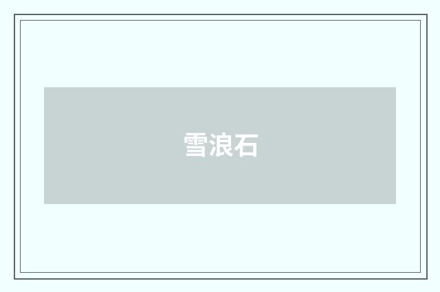 雪浪石