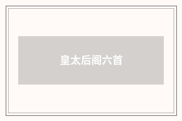 皇太后阁六首