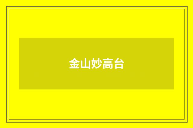 金山妙高台