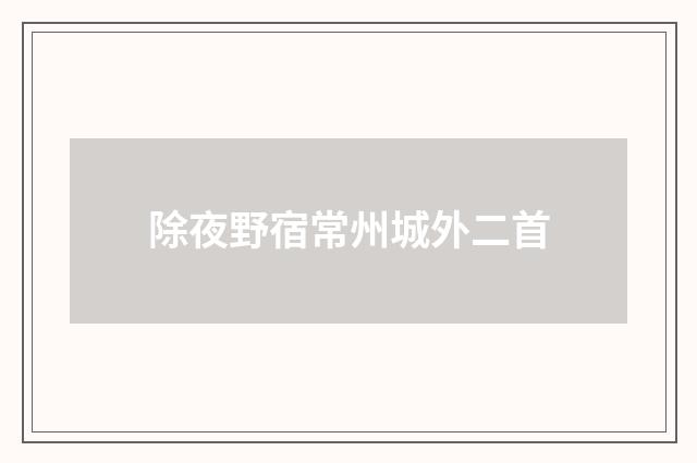 除夜野宿常州城外二首
