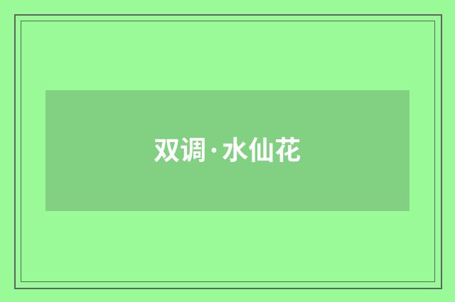 双调·水仙花