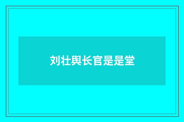 刘壮舆长官是是堂