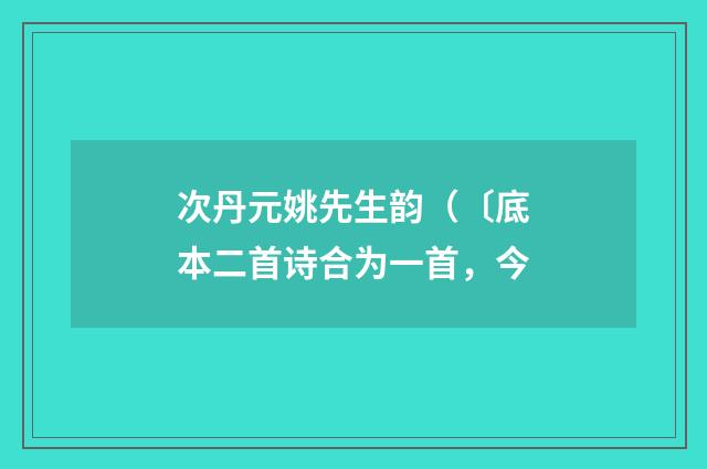 次丹元姚先生韵（〔底本二首诗合为一首，今