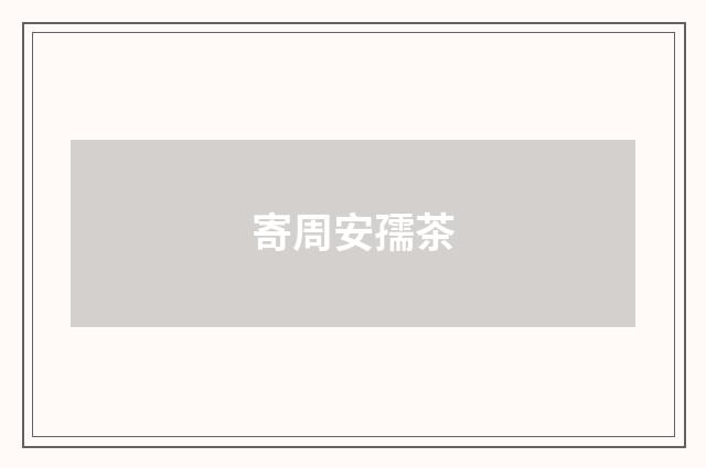 寄周安孺茶