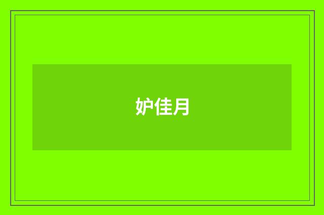 妒佳月