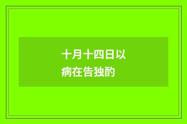 十月十四日以病在告独酌