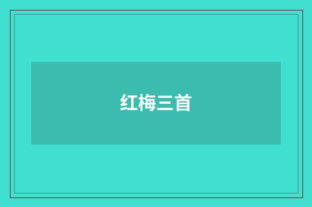 红梅三首