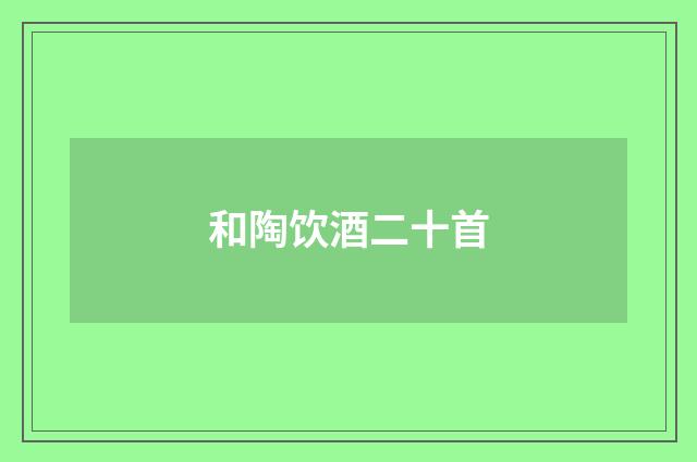 和陶饮酒二十首