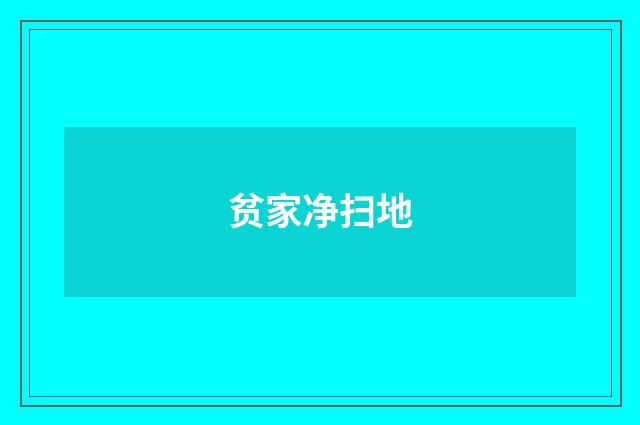 贫家净扫地