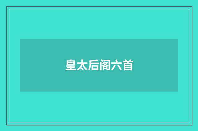皇太后阁六首