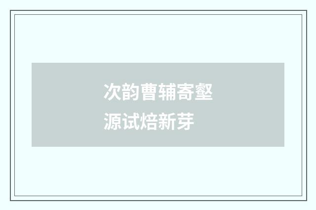 次韵曹辅寄壑源试焙新芽