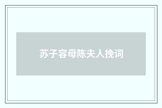 苏子容母陈夫人挽词