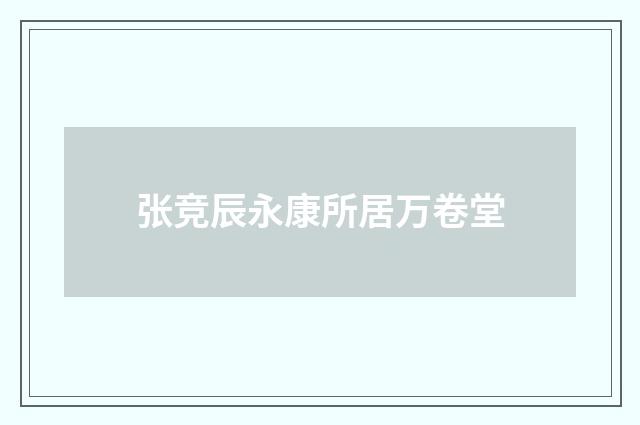 张竞辰永康所居万卷堂