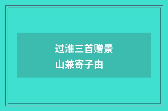 过淮三首赠景山兼寄子由