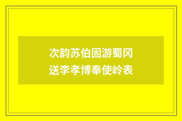 次韵苏伯固游蜀冈送李孝博奉使岭表