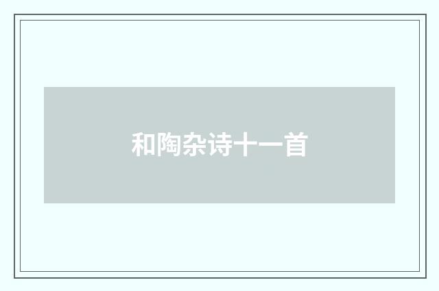和陶杂诗十一首