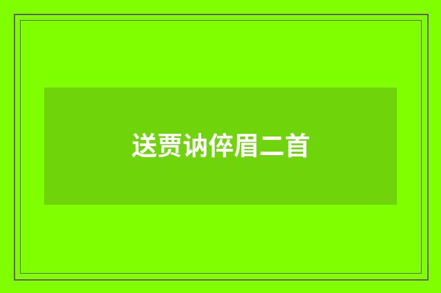送贾讷倅眉二首