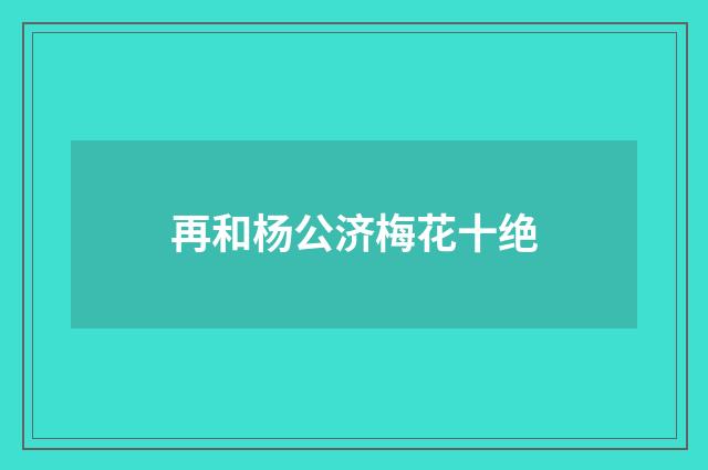 再和杨公济梅花十绝