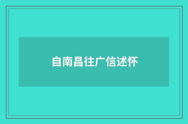 自南昌往广信述怀