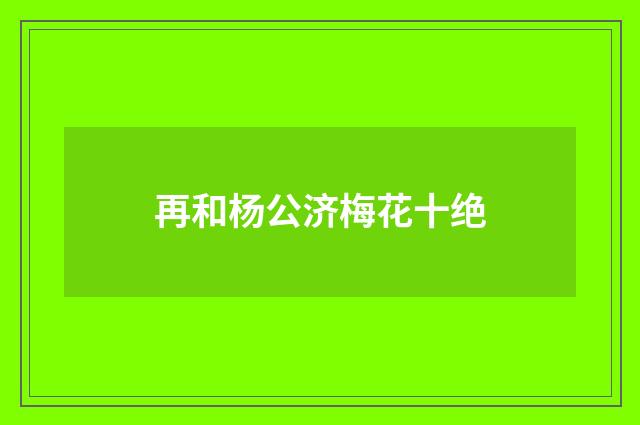 再和杨公济梅花十绝