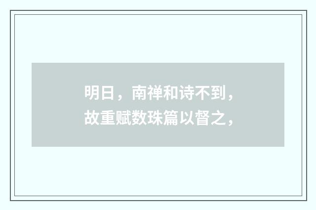 明日，南禅和诗不到，故重赋数珠篇以督之，