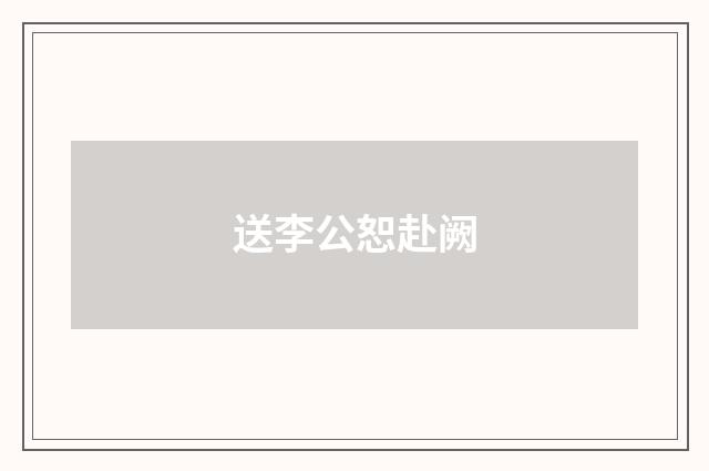 送李公恕赴阙