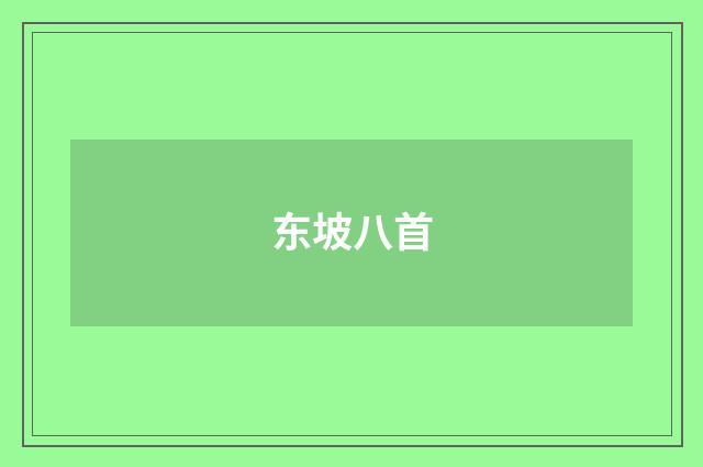 东坡八首