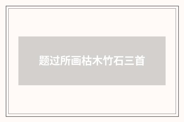 题过所画枯木竹石三首