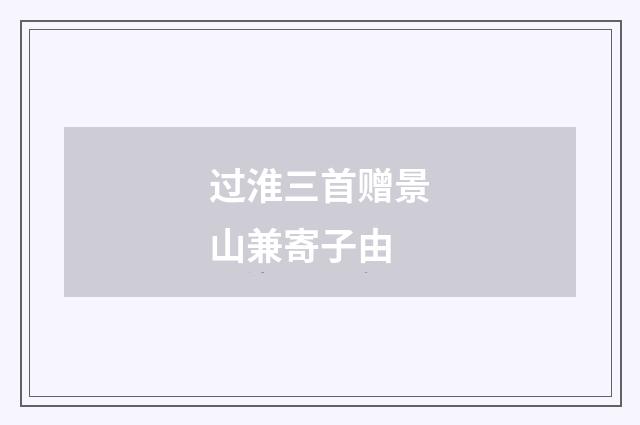 过淮三首赠景山兼寄子由