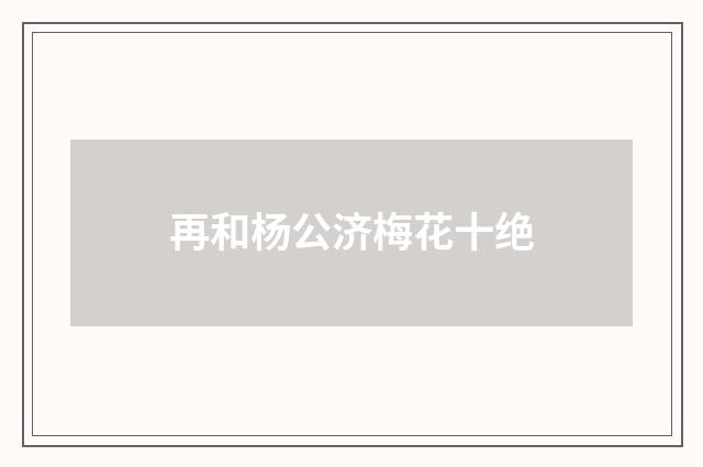 再和杨公济梅花十绝