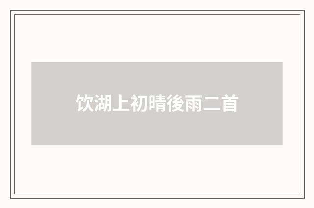 饮湖上初晴後雨二首