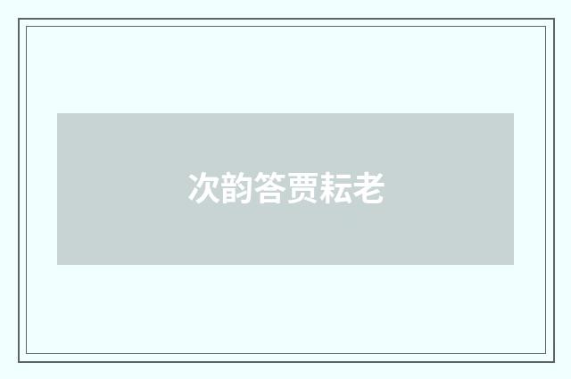 次韵答贾耘老