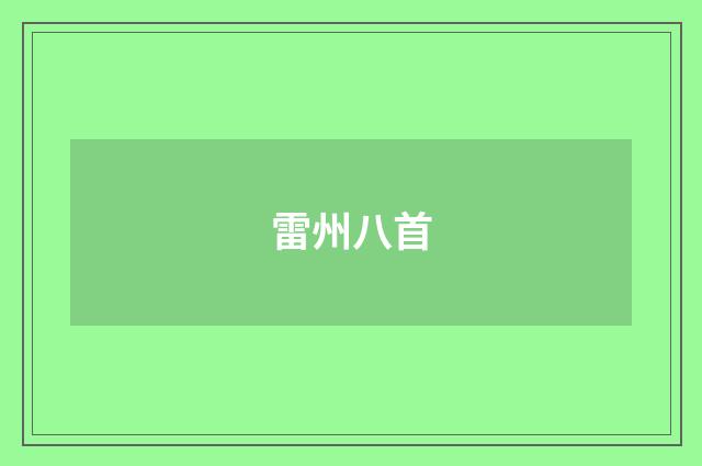 雷州八首