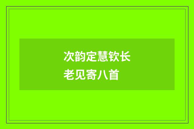 次韵定慧钦长老见寄八首