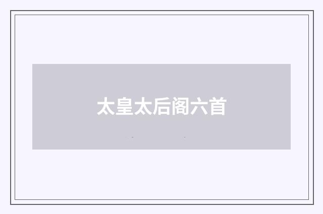 太皇太后阁六首
