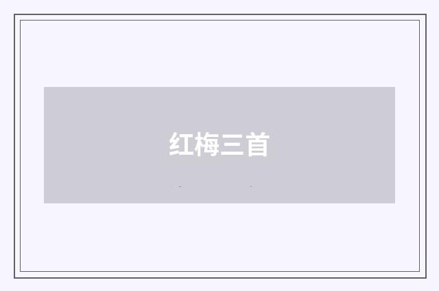 红梅三首