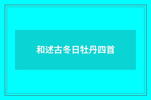 和述古冬日牡丹四首