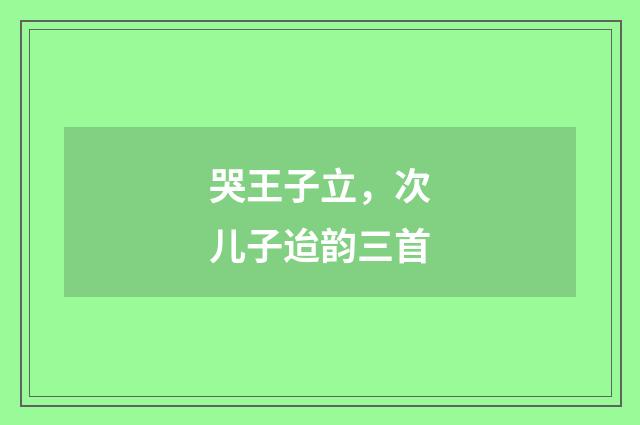 哭王子立，次儿子迨韵三首
