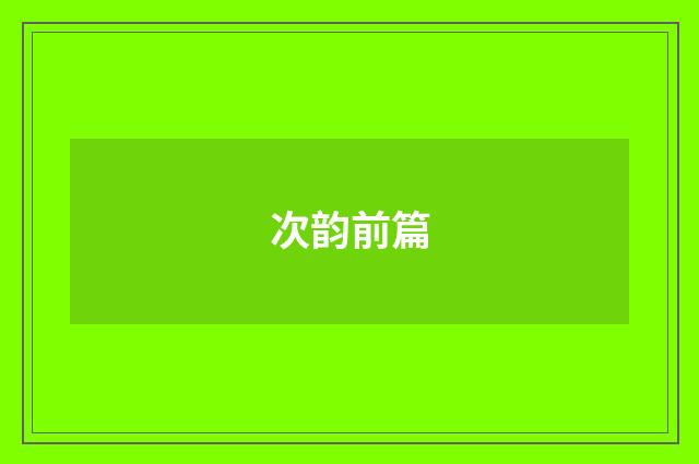 次韵前篇